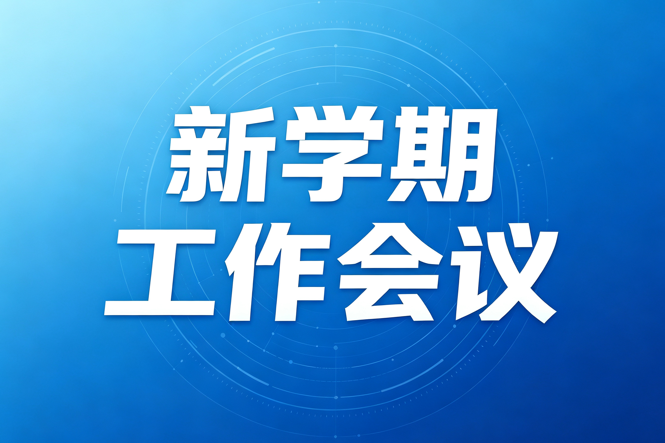 新学期工作会议图片生成需求_副本.png